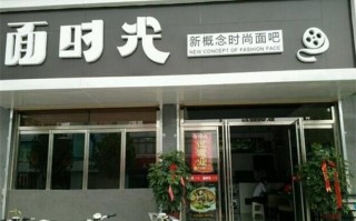 面时光口味怎么样（面时光加盟）