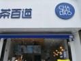 想加盟茶百道怎么样（想加盟茶百道怎么样赚钱）