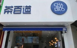 想加盟茶百道怎么样（想加盟茶百道怎么样赚钱）