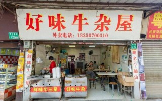 开家牛杂店怎么样（开家牛杂店怎么样赚钱）
