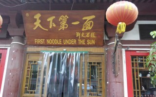 天下第一碗面馆怎么样,开个面馆怎么样