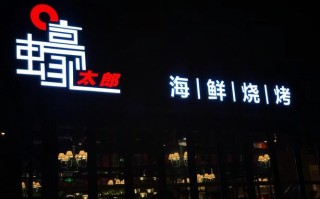 蠔太郎怎么样（蚝太郎烧烤是哪里的品牌）