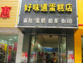 做蛋糕加盟店怎么样（做蛋糕加盟店怎么样）