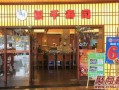 在小区开家寿司店怎么样（在小区开家寿司店怎么样呢）