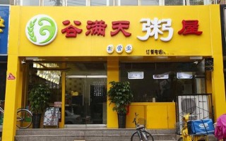 加盟谷满天粥铺怎么样（加盟谷满天粥铺怎么样赚钱）