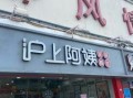 沪上阿姨品质怎么样（沪上阿姨轻享店怎么样）