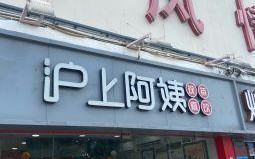 沪上阿姨品质怎么样（沪上阿姨轻享店怎么样）