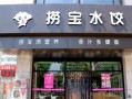 捞宝水饺加盟怎么样（捞宝水饺加盟怎么样）