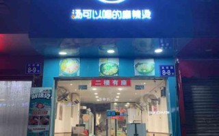 觅小鲜麻辣烫怎么样,觅姐麻辣烫怎么样干净吗好吃吗