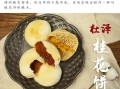 桂花饼是哪里特产,糖桂花是哪里特产啊