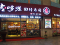 瓦房店寿司哪家正宗,吉哆啦回转寿司加盟