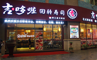瓦房店寿司哪家正宗,吉哆啦回转寿司加盟