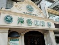 岸香咖啡加盟怎么样（岸香咖啡上班累吗）