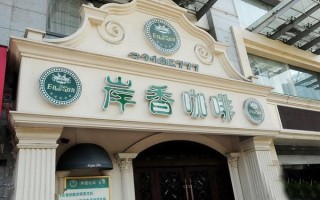 岸香咖啡加盟怎么样（岸香咖啡上班累吗）