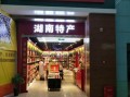 深圳哪里有湖南特产卖,深圳哪里有湖南特产店