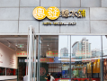 粤语餐饮文案,粤发糖水铺店怎么样啊