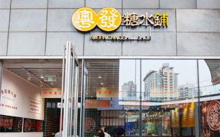粤语餐饮文案,粤发糖水铺店怎么样啊