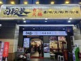卤校长加盟怎么样（卤校长加盟吗）