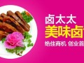 卤太太实体店怎么样（三十多岁九零后夫妻干什么生意挣钱）