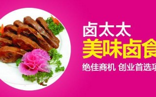 卤太太实体店怎么样（三十多岁九零后夫妻干什么生意挣钱）