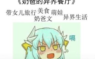 奶爸的异界餐厅人物介绍,半兽人自助火锅怎么样啊