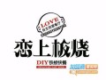恋上板烧怎么样（恋上板烧快餐加盟）