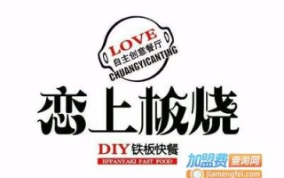 恋上板烧怎么样（恋上板烧快餐加盟）