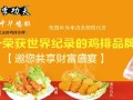 李功夫鸡排怎么样（李功夫鸡排加盟官网）