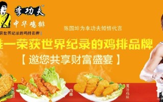 李功夫鸡排怎么样（李功夫鸡排加盟官网）