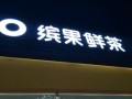 水果广告语八个字,缤果鲜茶生意怎么样啊