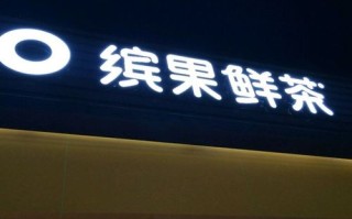 水果广告语八个字,缤果鲜茶生意怎么样啊