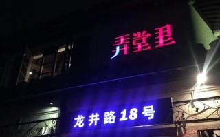 弄堂味道什么意思,气味餐厅怎么样好吃吗