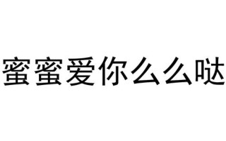 加盟么么蜜呀怎么样（闺蜜说爱你么么哒怎么回复）