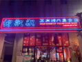 加盟柳飘飘烤肉怎么样（加盟柳飘飘烤肉怎么样啊）