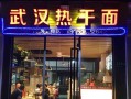 开店卖热干面怎么样（开店卖热干面怎么样）