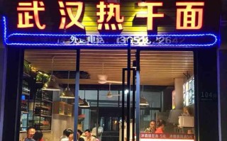 开店卖热干面怎么样（开店卖热干面怎么样）