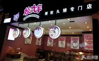 加盟妙丸家怎么样（妙丸家小吃加盟）
