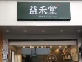 益禾堂联名pop和pip哪些地区有,成都开益禾堂怎么样啊