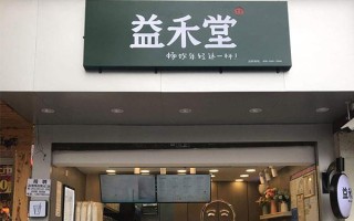 益禾堂联名pop和pip哪些地区有,成都开益禾堂怎么样啊