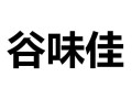 谷味佳 怎么样（谷味佳 怎么样）
