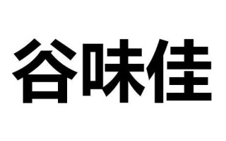 谷味佳 怎么样（谷味佳 怎么样）