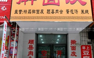 小区加盟擀面皮怎么样（面皮店经营模式）