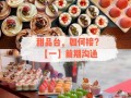 说一说你是如何理解甜点与烘焙这门课程以及它未来的发展。,做甜点发展怎么样了