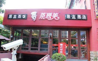 比较成功的中式快餐都有哪些,蒸膳美加盟怎么样可靠吗