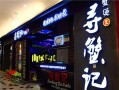 寻蟹记怎么样（寻蟹记官网）