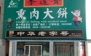 熏肉大饼是哪里的（四平正宗的熏肉大饼李连贵是哪一家？从火车站怎么走，多谢）
