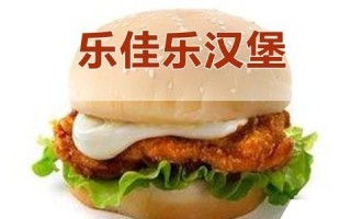 快得乐汉堡怎么样（快乐汉堡怎么样啊好吃吗）