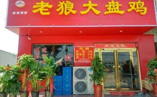 加盟老狼大盘鸡怎么样（加盟老狼大盘鸡怎么样啊）