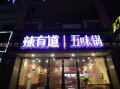 辣有道项目怎么样（辣有道特色餐厅怎么样）