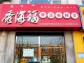 哈尔滨秀海福麻辣烫怎么样，和杨国福比谁家更好,秀海福麻辣烫怎么样?